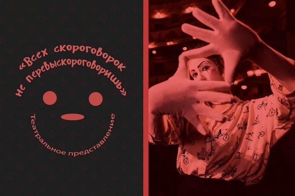 Театральное представление «Всех скороговорок не перевыскороговоришь»
