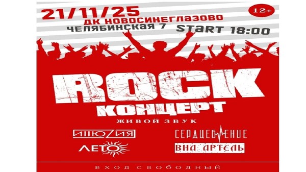 Рок-концерт