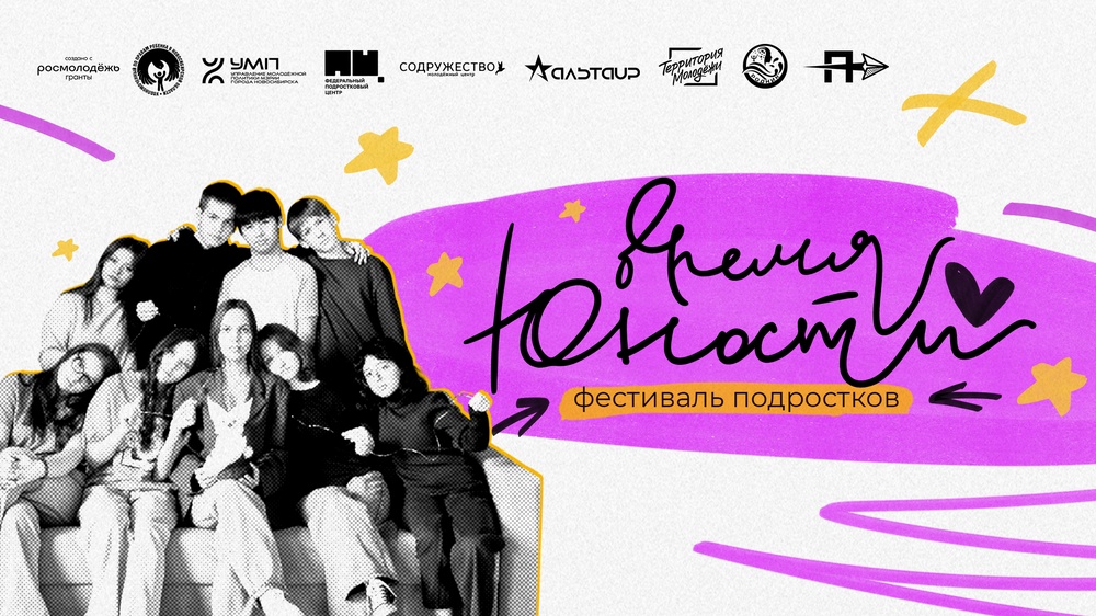 Время Юности | фестиваль подростков
