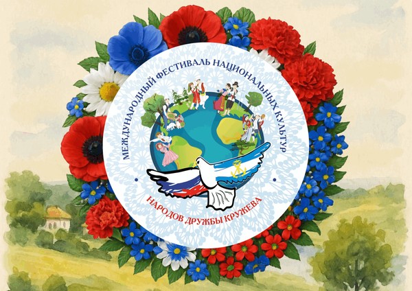 XII Фестиваль национальных культур «Народов дружбы кружева»