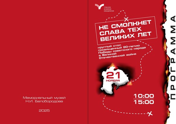 круглый стол «Не смолкнет слава тех великих лет...»