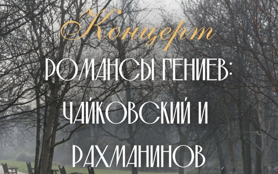 Романсы гениев: Чайковский и Рахманинов