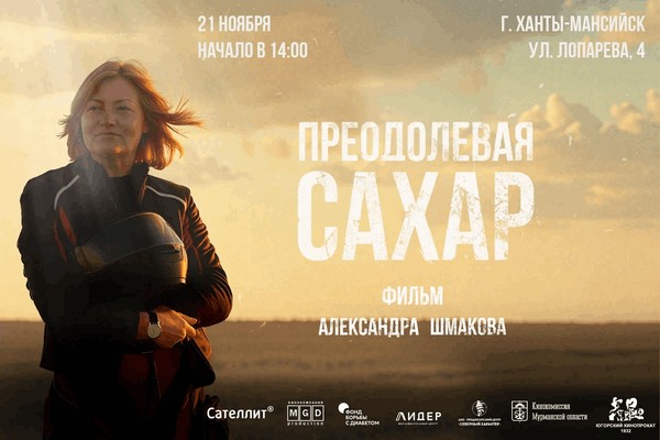 Показ документального фильма «Преодолевая сахар»