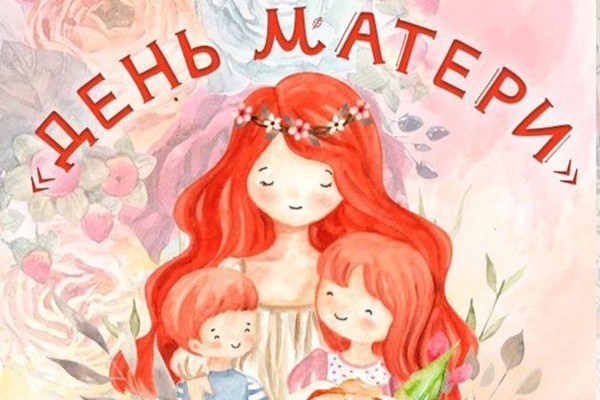«День матери»