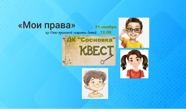 Квест-игра «Мои права», посвящённая Дню правовой защиты детей