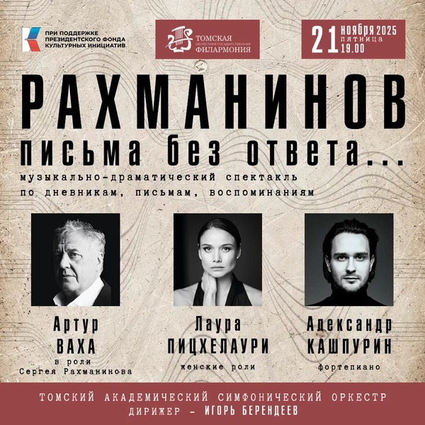 Спектакль «Рахманинов. Письма без ответа…»