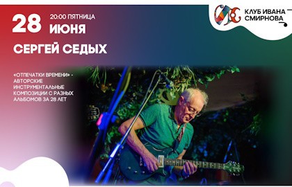 Сергей Седых