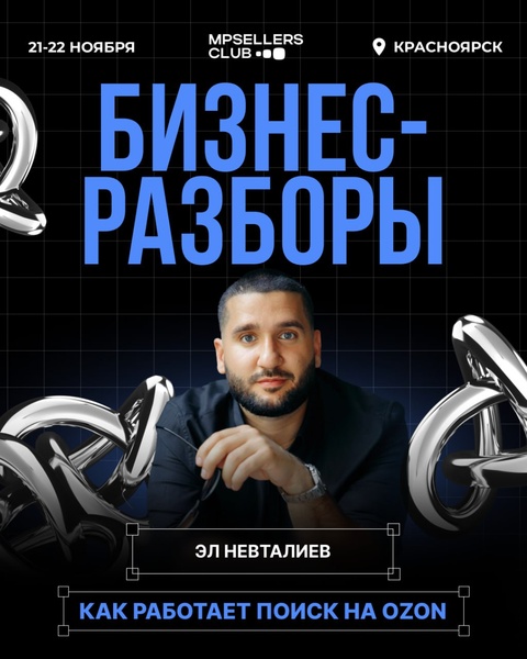 Бизнес-разборы по теме: «Как работает поиск на OZON»