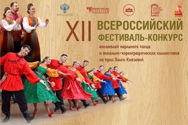 XII Всероссийский фестиваль-конкурс ансамблей народного танца на приз О.Н. Князевой
