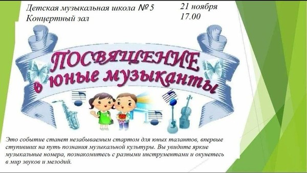 «Посвящение в юные музыканты!»