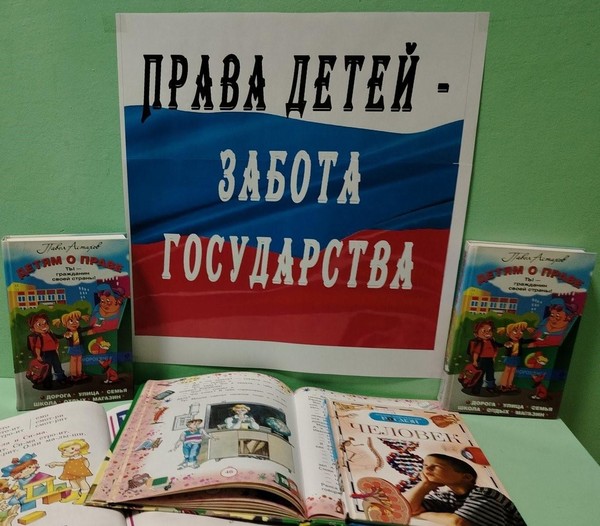 Беседа у книжной полки «Права детей – забота государства»