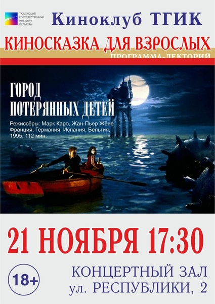 Киносказка для взрослых. ГОРОД ПОТЕРЯННЫХ ДЕТЕЙ