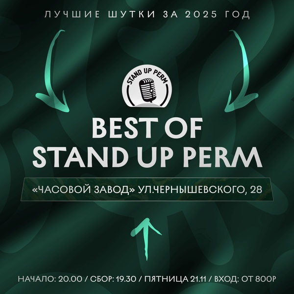 Best of Stand Up Perm. Лучшее за 2025 год