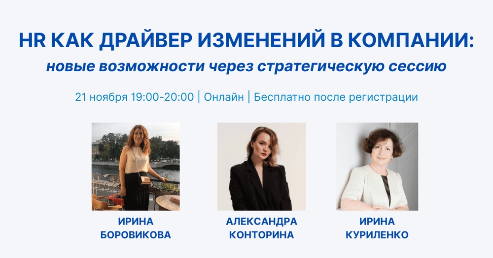 HR как драйвер изменений: новые возможности через стратегическую сессию