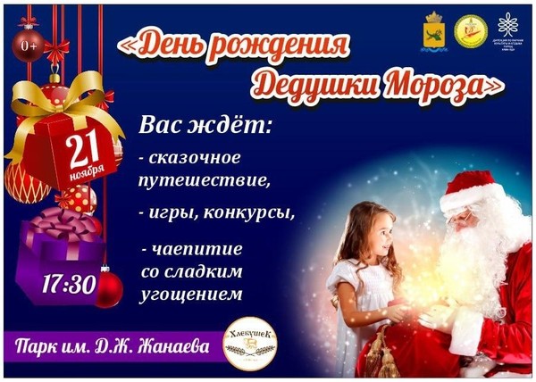 День Рождения Деда Мороза в парке им. Д.Ж. Жанаева