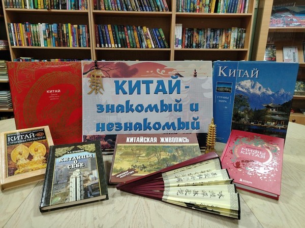Книготур «Китай – знакомый и незнакомый»