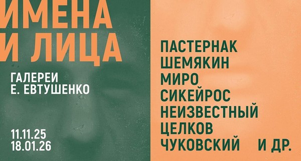 Выставка «Имена и лица галереи Е. Евтушенко»