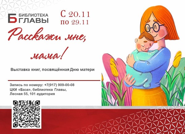 Расскажи мне, мама