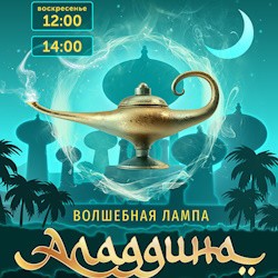 Волшебная лампа Аладдина. Балет для детей Государственного балета Кубани