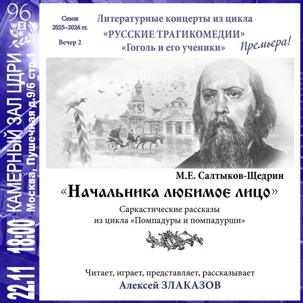 Литературный концерт. М. Салтыков-Щедрин — «Начальника любимое лицо»