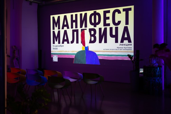 Ирина Кустова. Манифест Малевича