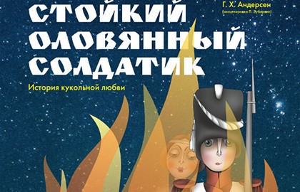 Стойкий оловянный солдатик