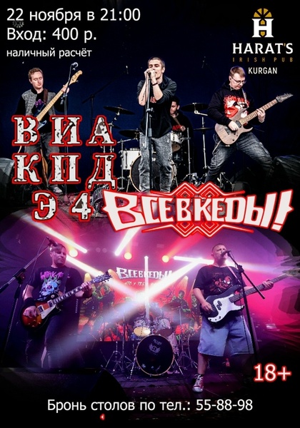 Концерт рок-групп "Все в кеды" и ВИА "КПД Э4"