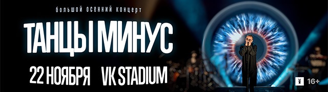 Группа «Танцы Минус». Большой сольный концерт