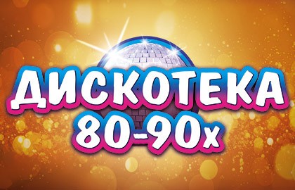 Легендарная дискотека 80-90-х