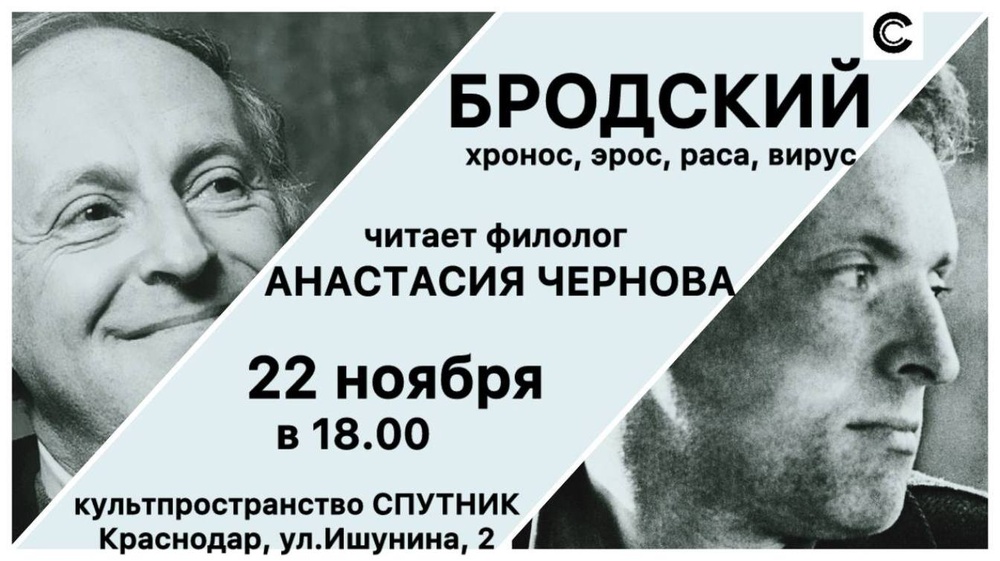 ИОСИФ БРОДСКИЙ: хронос, эрос, раса, вирус