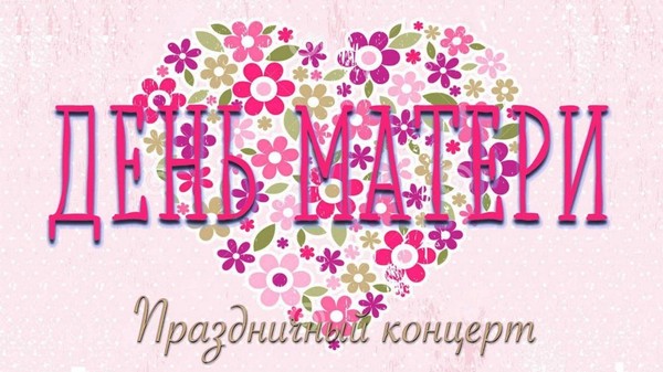«Мамино сердце всех обогреет»–праздничный концерт