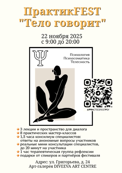 Фестиваль практической психологии Практик FEST "Тело говорит"