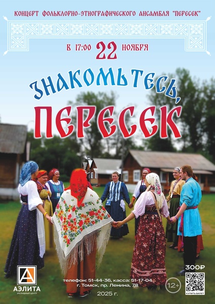 Концерт «Знакомьтесь: «Пересек»