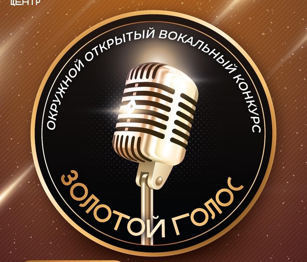 «Золотой голос»
