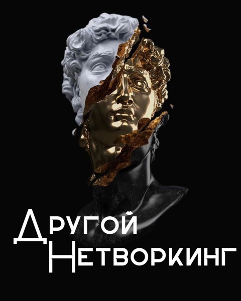 Другой нетворкинг