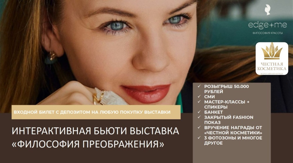 Первая в России интерактивная бьюти выставка «Философия преображения» для осознанных людей