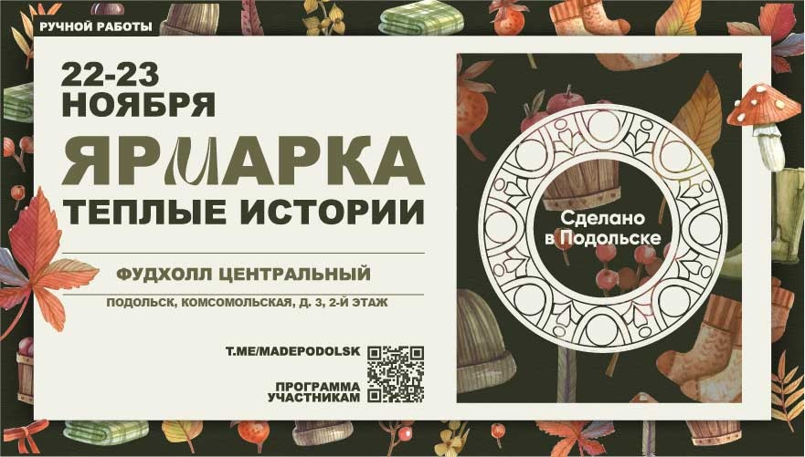 Ярмарка ручной работы «Теплые истории»