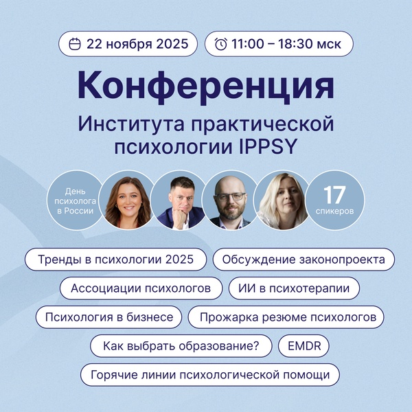 Конференция Института практической психологии IPPSY. В честь Дня психолога в России.
