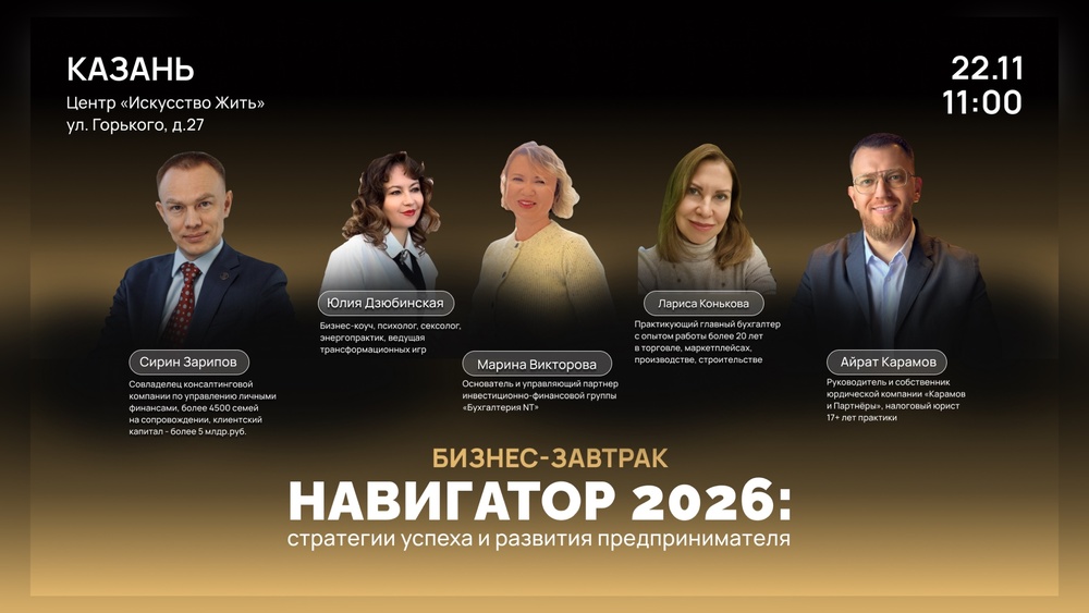 Бизнес-завтрак «НАВИГАТОР 2026. Стратегии успеха и развития предпринимателя»