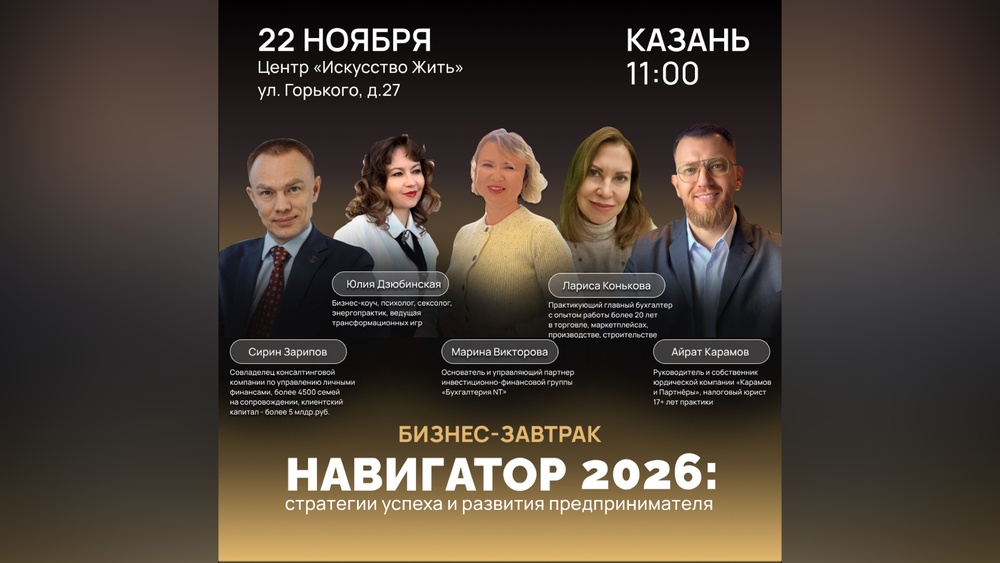 Бизнес-завтрак «НАВИГАТОР 2026. Стратегии успеха и развития предпринимателя»