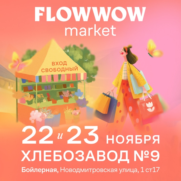 Осенний Flowwow Market