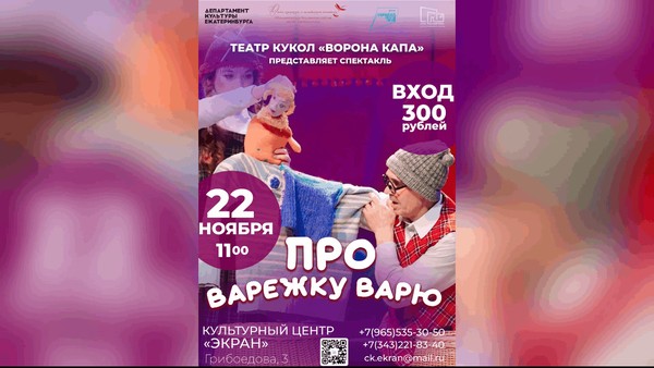Спектакль «Про варежку Варю»