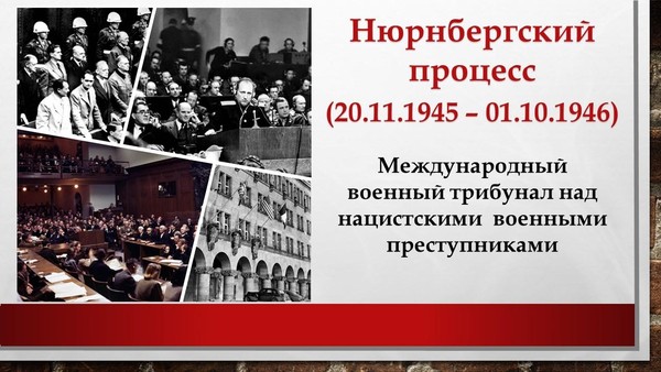 Вечер исторической правды «Нюрнбергский процесс. Главный суд ХХ века»