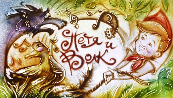 Петя и волк. Чиполлино