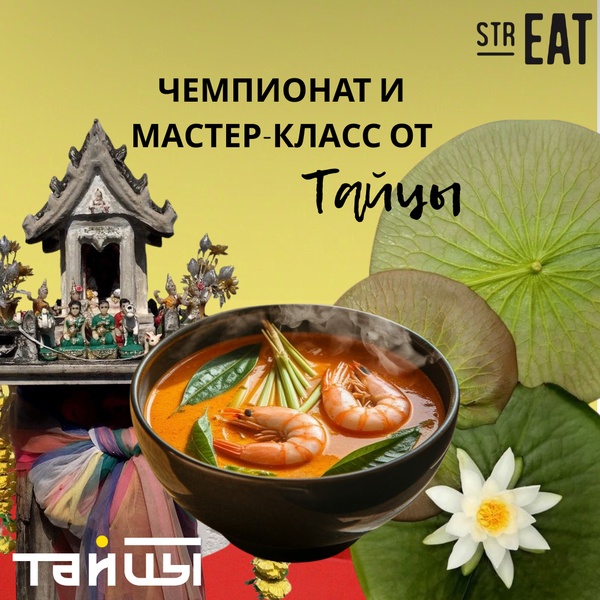 Турнир по поеданию Том Яма в strEAT!