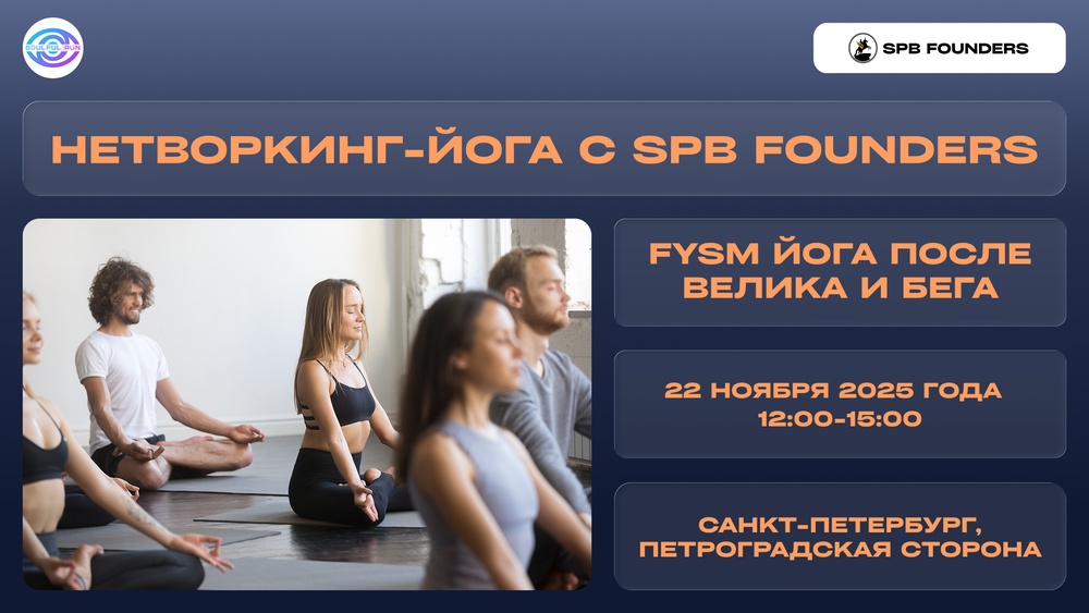 Нетворкинг-йога в стиле FYSM