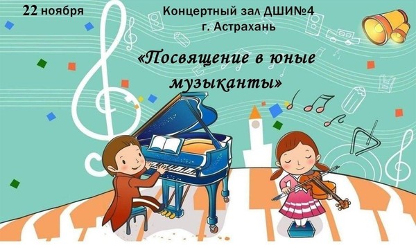 Посвящение в юные музыканты