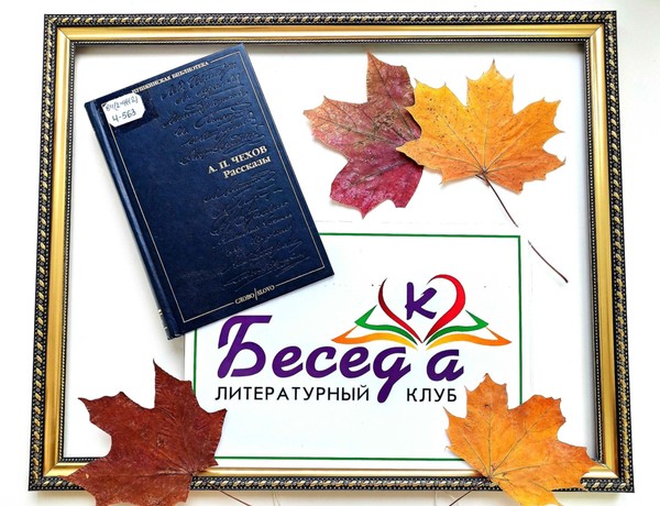 Литературный клуб «БеседКа». Антон Чехов «Анна на шее»