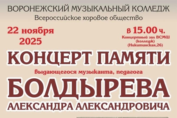Концерт памяти А.А. Болдырева