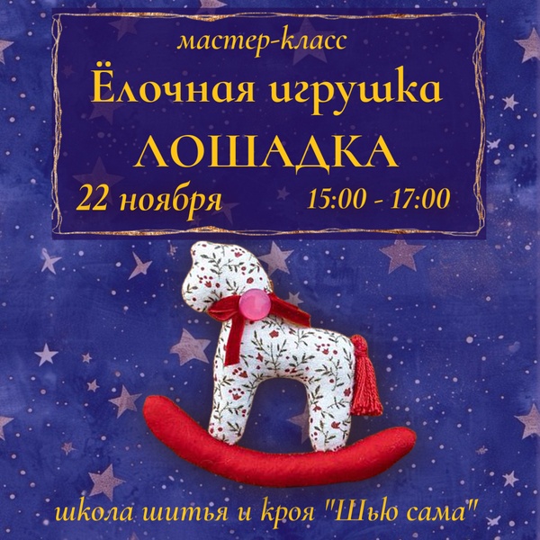 Мастер-класс: ёлочная игрушка Лошадка